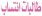 طالبات انتساب